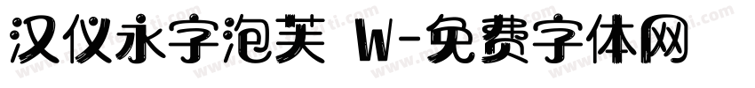 汉仪永字泡芙 W字体转换